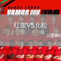 紅崖VS北松