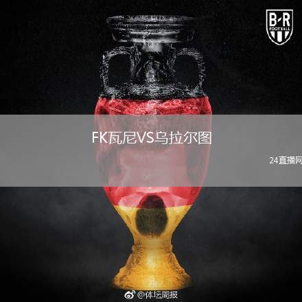 FK瓦尼VS烏拉爾圖