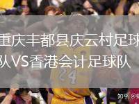 重慶豐都縣慶云村足球隊(duì)VS香港會(huì)計(jì)足球隊(duì)
