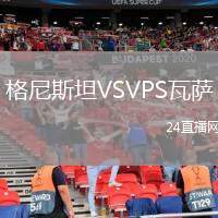格尼斯坦VSVPS瓦薩