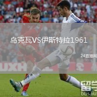 烏克瓦VS伊斯特拉1961
