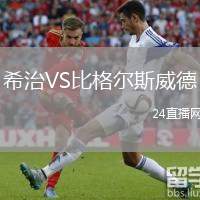 希治VS比格爾斯威德