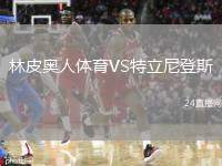 林皮奧人體育VS特立尼登斯