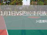 1月1日VS巴拉圭民族