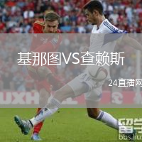 基那圖VS查賴斯