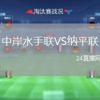 中岸水手聯(lián)VS納平聯(lián)