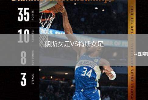 朗斯女足VS梅斯女足