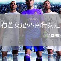 勒芒女足VS南特女足