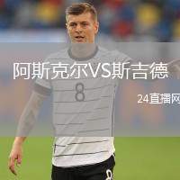阿斯克爾VS斯吉德