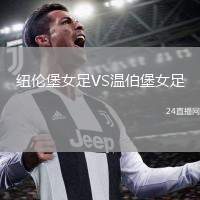 紐倫堡女足VS溫伯堡女足