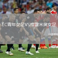 EC青年女足VS格雷米奧女足