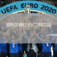 龐特貝德拉VSCD阿爾廷
