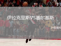 伊拉克里斯VS基爾基斯