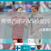弗羅西諾內(nèi)VS拉奎拉