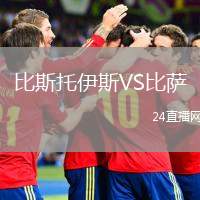 比斯托伊斯VS比薩