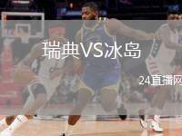 瑞典VS冰島