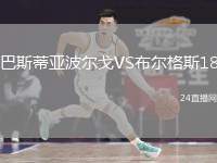 巴斯蒂亞波爾戈VS布爾格斯18