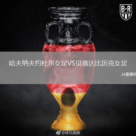 哈夫納夫約杜爾女足VS貝雷達(dá)比歷克女足