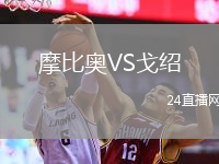 摩比奧VS戈紹