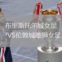 布里斯托爾城女足VS倫敦城雌獅女足