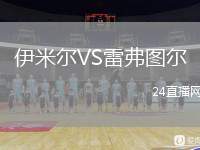 伊米爾VS雷弗圖爾