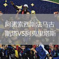 阿諾索西斯法馬古斯塔VS阿克里塔斯