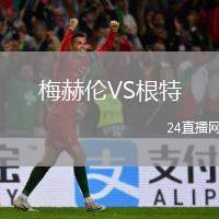 梅赫倫VS根特