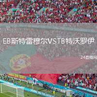 EB斯特雷穆爾VSTB特沃羅伊