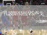 孔波斯特拉VS盧戈