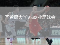 圣若昂大學VS商業(yè)足球會