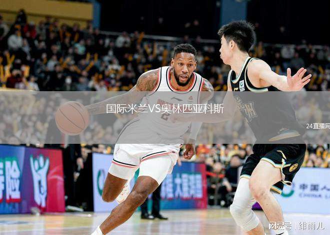 國際米蘭VS奧林匹亞科斯