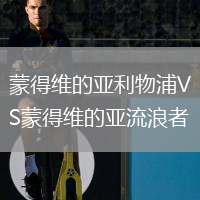 蒙得維的亞利物浦VS蒙得維的亞流浪者