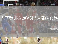 巴塞羅那女足VS巴達洛納女足