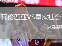 瓦倫西亞VS皇家社會