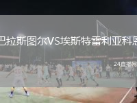 巴拉斯圖爾VS埃斯特雷利亞科恩