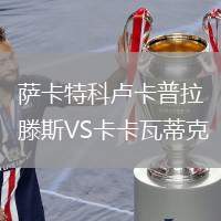 薩卡特科盧卡普拉滕斯VS卡卡瓦蒂克