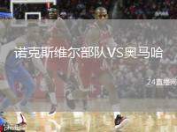 諾克斯維爾部隊(duì)VS奧馬哈