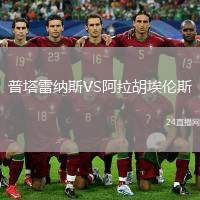普塔雷納斯VS阿拉胡埃倫斯