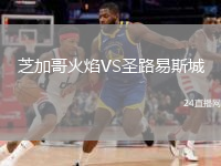 芝加哥火焰VS圣路易斯城
