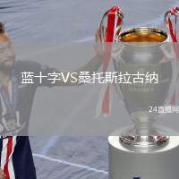 藍(lán)十字VS桑托斯拉古納