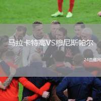 馬拉卡特高VS穆尼斯帕爾
