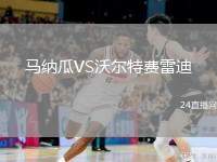 馬納瓜VS沃爾特費雷迪