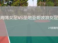 海灣女足VS圣地亞哥波浪女足