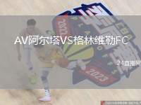 AV阿爾塔VS格林維勒FC