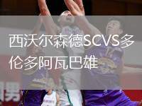 西沃爾森德SCVS多倫多阿瓦巴雄