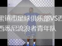 黑鎮(zhèn)市足球俱樂(lè)部VS西悉尼流浪者青年隊(duì)