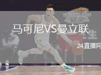 馬可尼VS曼立聯(lián)