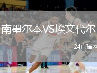 南墨爾本VS埃文代爾