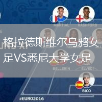 格拉德斯維爾烏鴉女足VS悉尼大學女足