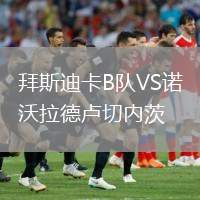 拜斯迪卡B隊VS諾沃拉德盧切內(nèi)茨